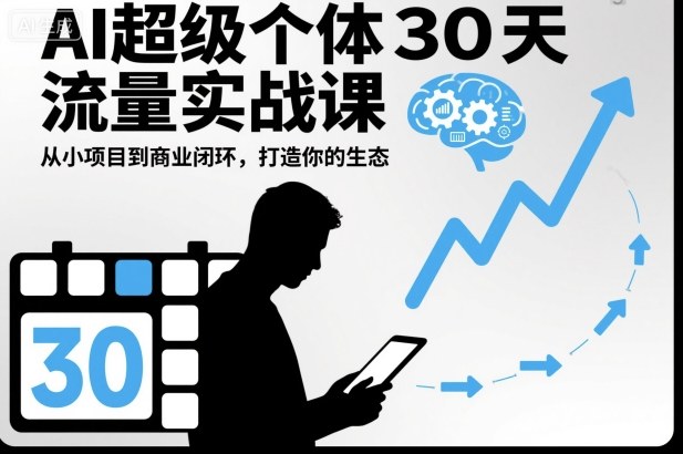 a85c0a3b248e2005e8409aae276636d6.jpeg AI超级个体30天流量实战课,从小项目到商业闭环,打造你的生态