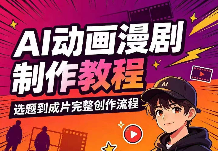 AI动画漫剧制作教程,从选题构思、分镜文案、AI绘图配音到剪映成片的完整创作流-鼎铸网