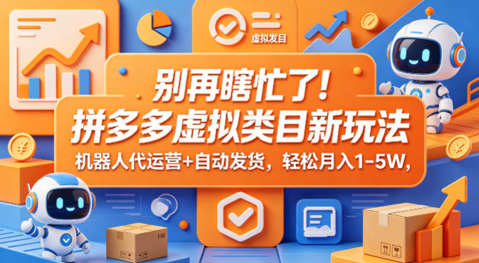 a86940f7fc48301a9c405e7a35f14a95.jpeg 别再瞎忙了!拼多多虚拟类目新玩法,机器人代运营+自动发货,轻松月入1-5W【揭秘】