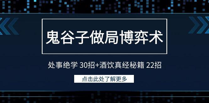 鬼谷子做局博弈术：处事绝学30招+酒饮真经秘籍22招-鼎铸网