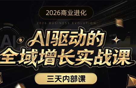 安先生·AI驱动的全域增长实战课(26年3月12-14日)-鼎铸网