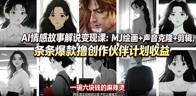a87e772d2059d922116d48100545175d.jpeg AI情感故事解说变现课:MJ绘画+声音克隆+剪辑,条条爆款撸创作伙伴计划收益