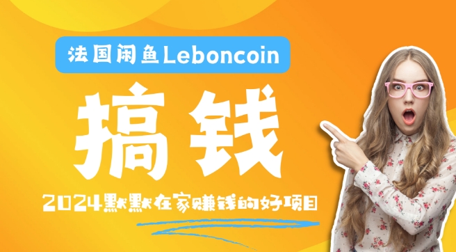 a883625d754609fb8a6c89f213b762de.jpeg 法国闲鱼Leboncoin跨境电商教程:环境邮箱电话解决产品上传及流量,悄悄赚钱