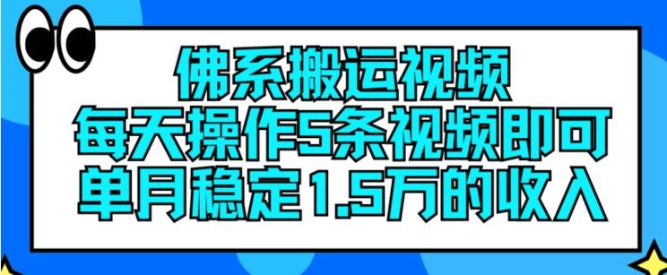 a89384a2f6931bbbc97624754d986d31.jpeg 佛系搬运视频,每天操作5条视频,即可单月稳定15万的收人【揭秘】