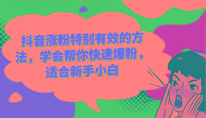 抖音涨粉特别有效的方法,学会帮你快速爆粉,适合新手小白-鼎铸网