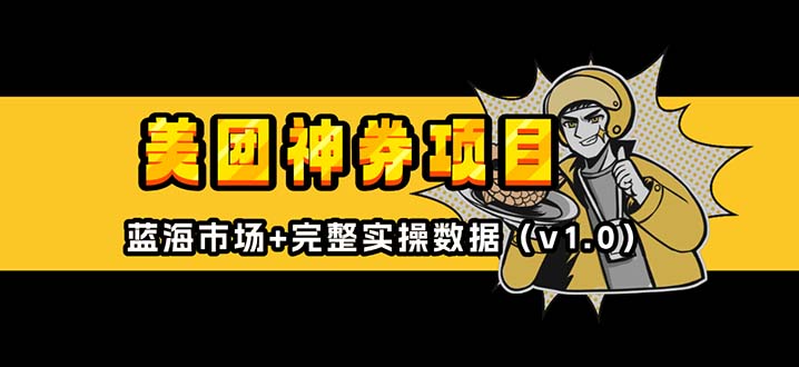 美团神券/神会员_入门级教程，外卖券膨胀推广项目【蓝海市场攻略】-鼎铸网