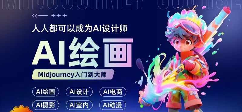 a8ac4959e2c3a4cbd18ce38cfbb7aa95.jpeg 人人都要学的AI绘画设计,零基础教学,无需任何设计背景,轻松晋升AI设计师