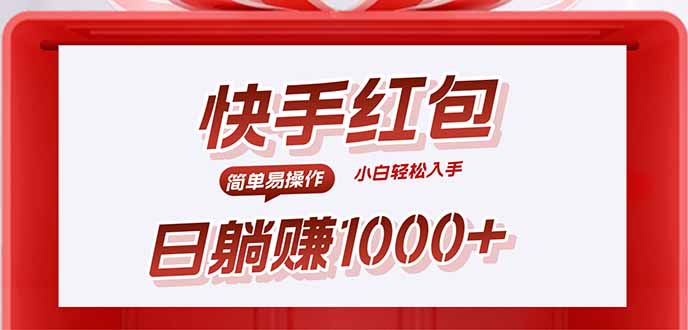 快手躺赚红包，无脑操作，日入1000+-鼎铸网