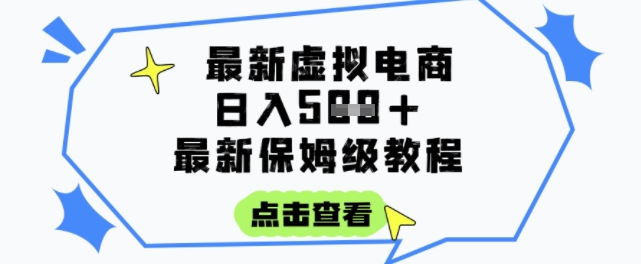 a8b1cc58cc2e2072c0d2cde655fa3cbb.jpeg 日入3张+的虚拟电商项目,保姆级教程,全网最详细,操作简单,每天一个小时,实现被动收入
