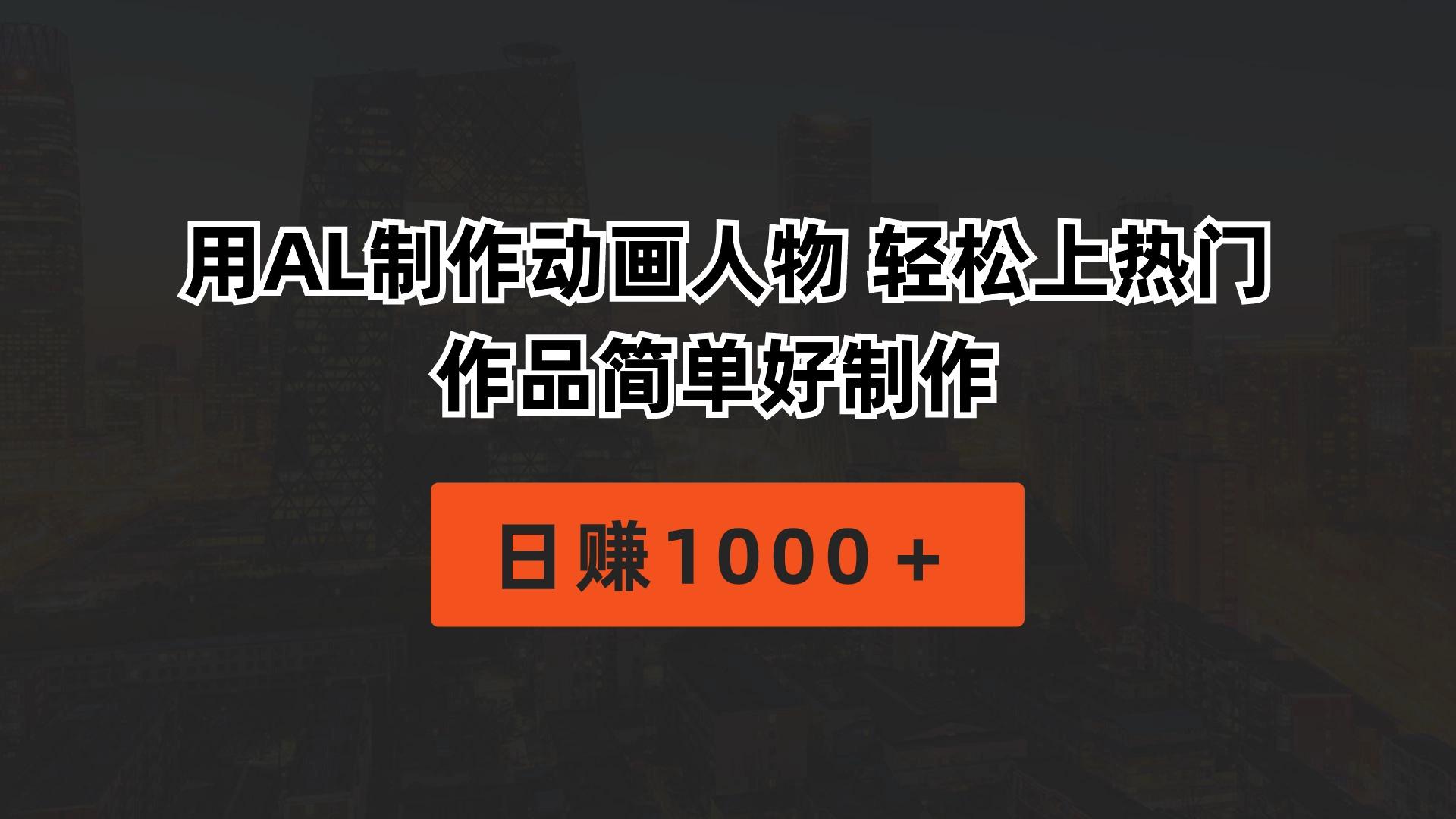 用AL制作动画人物 轻松上热门 作品简单好制作  日赚1000＋-鼎铸网