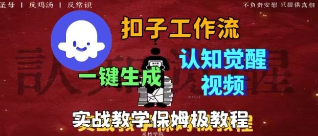a8bce356e07cf1f81916e59d4d33e97f.jpeg Coze扣子工作流一键生成爆火的火柴人认知觉醒人间清醒视频教程,0基础小白轻松学会搭建