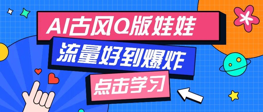 利用AI制做Q版古风娃娃视频，只需三步新手也能做出流量好到爆(附教程+提示…-鼎铸网