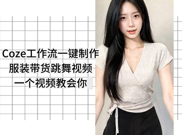 Coze工作流一键制作服装带货跳舞视频一个视频教会你，全程无需手动剪辑-鼎铸网