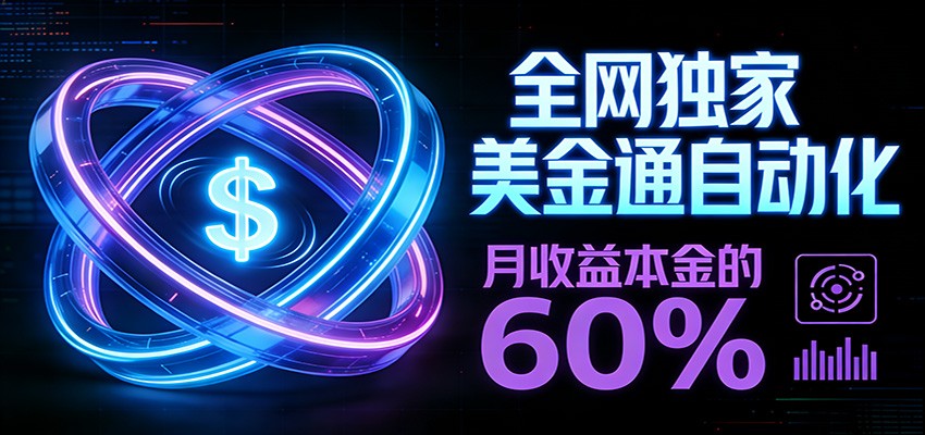 保本+躺赚60% | 美金合约,全网独一份的稳赚选择-鼎铸网