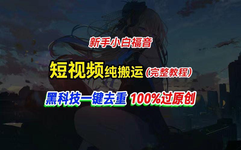 a8dc3cc7a872471653b454708c676862.jpeg 中视频计划纯搬运,黑科技一键去重过原创,新手小白福音,轻松日入大几百