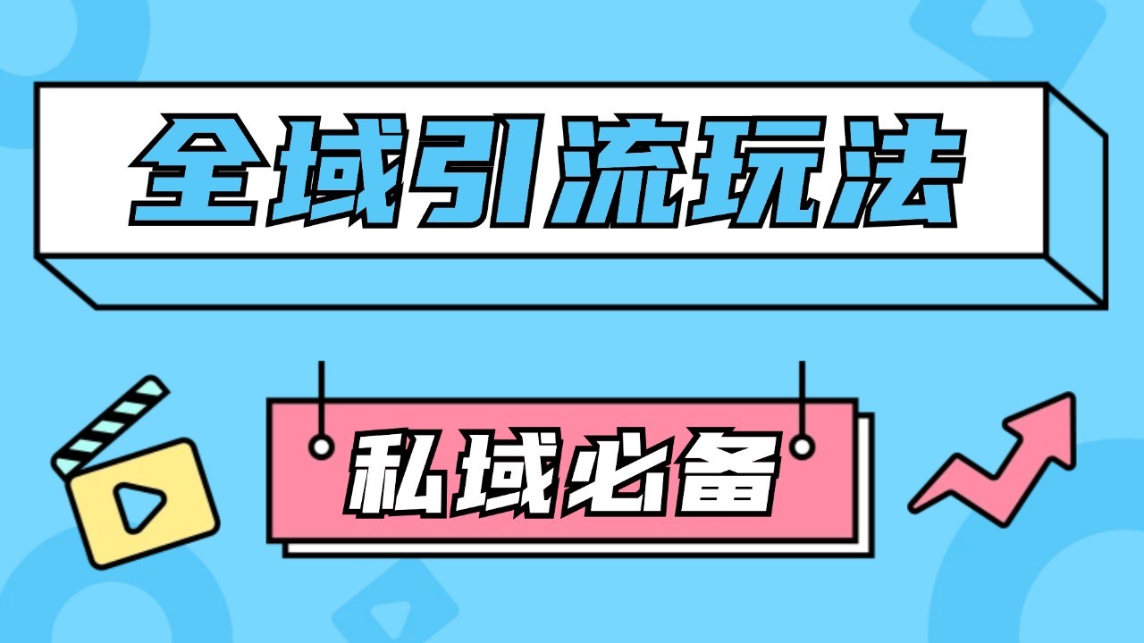 公域引流私域玩法 轻松获客200+ rpa自动引流脚本 首发截流自热玩法-鼎铸网