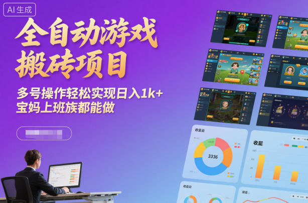 全自动游戏搬砖项目，多号操作轻松实现日入1k+，宝妈上班族都能做【揭秘】-鼎铸网