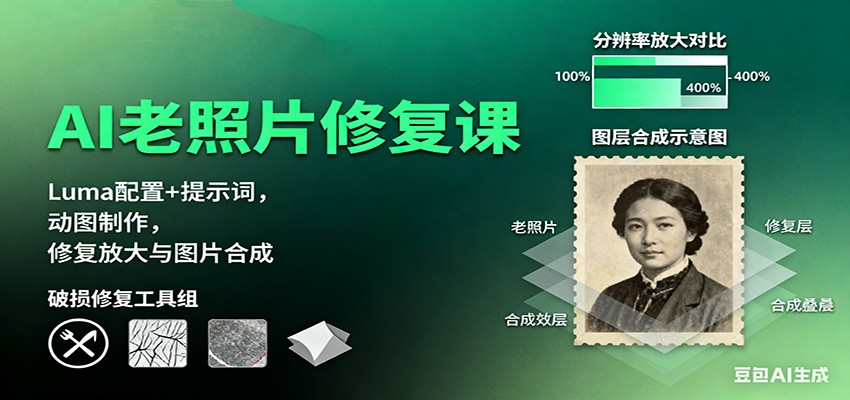 AI老照片修复课：Luma配置+提示词，动图制作，修复放大与图片合成-鼎铸网