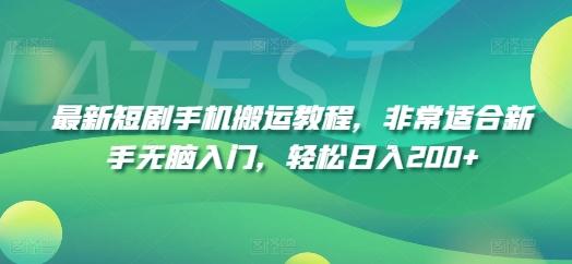 a8fae3541846697d2db03e42fc36ec5c.jpeg 最新短剧手机搬运教程,非常适合新手无脑入门,轻松日入200+