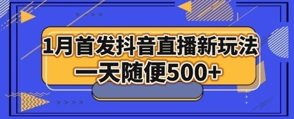 1月手法，抖音直播最新玩法，一天随便500+-鼎铸网