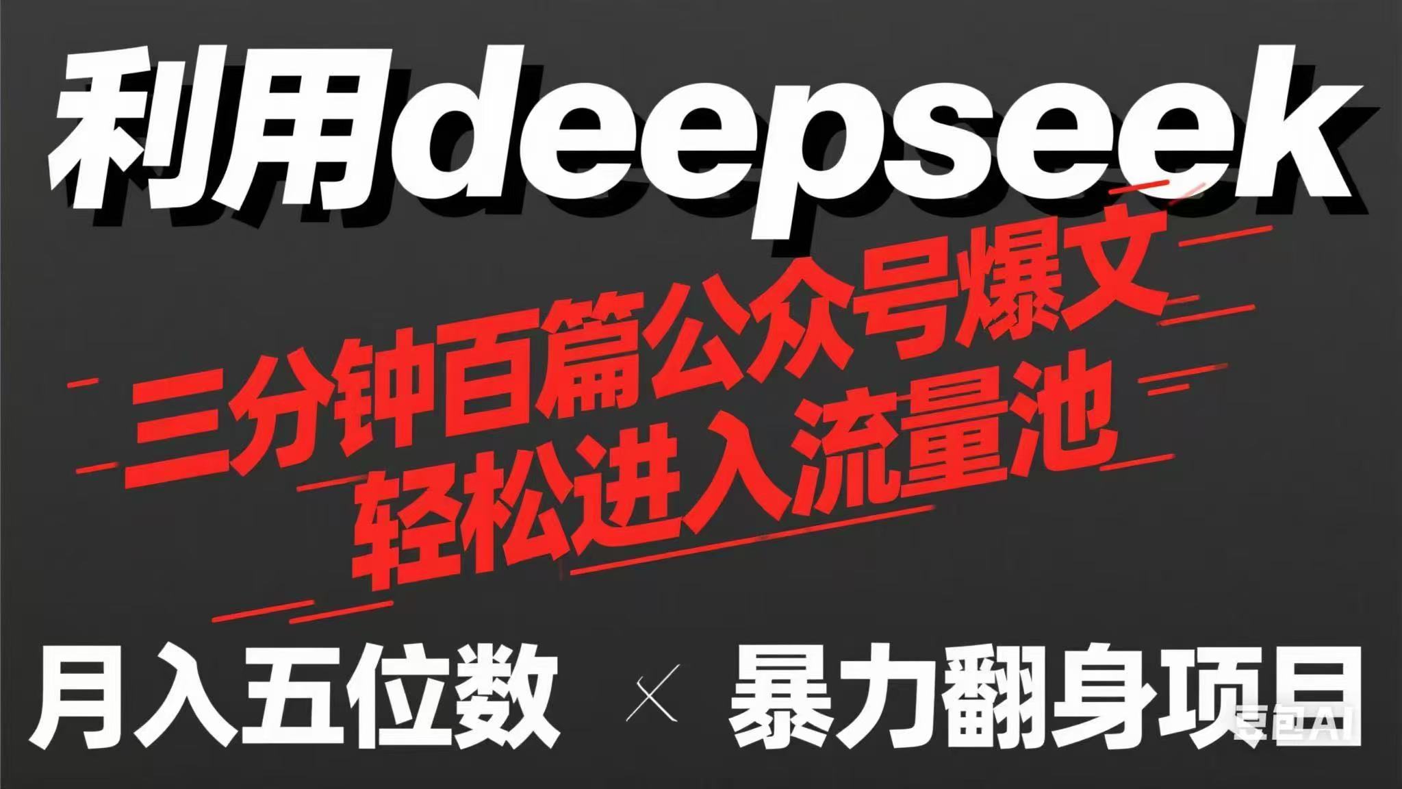 a9053d1bb6b636f45ad00da802edd910.jpeg 用deepseek三分钟量产100篇公众号爆文,现在靠流量利息买奶茶!