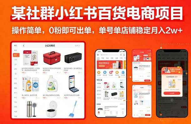 a910b2eff5c331a9c7cde5f367e56de0.jpeg 某社群小红书百货电商项目,操作简单,0粉即可出单,单号单店铺稳定月入2w+