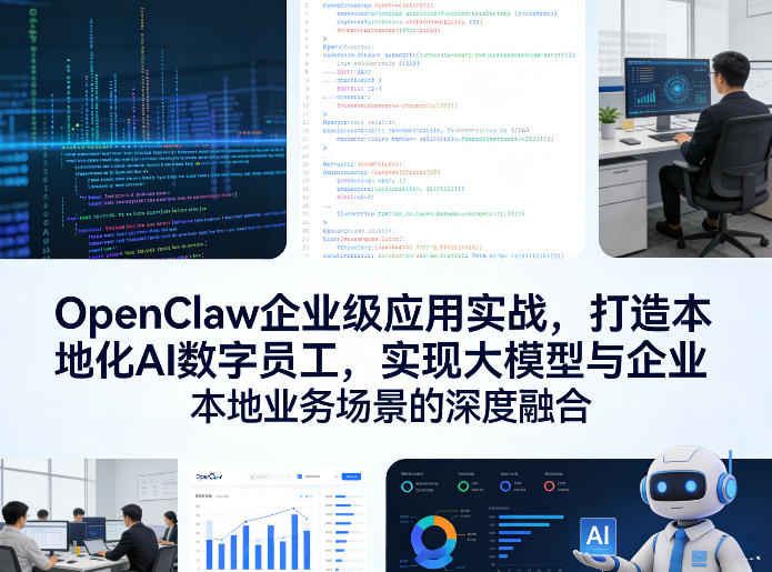 a913a7af9b66593cc5244e7f8963b475.jpeg OpenClaw企业级应用实战,打造本地化AI数字员工,实现大模型与企业本地业务场景的深度融合