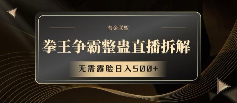 a915f5ca25750c48beb30ed7f0abb8af.jpeg 拳王争霸整蛊直播拆解,无需露脸日入500+【揭秘】