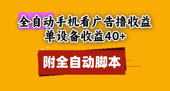 全自动看广告撸收益，单设备收益40+，可矩阵，附脚本，小白必选【揭秘】-鼎铸网