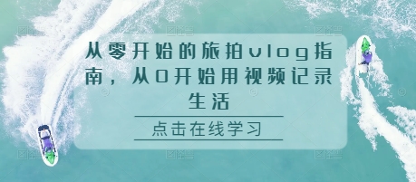 a921bf48d86edfda0a7b53f3e7adc0d9.jpeg 从零开始的旅拍vlog指南,从0开始用视频记录生活