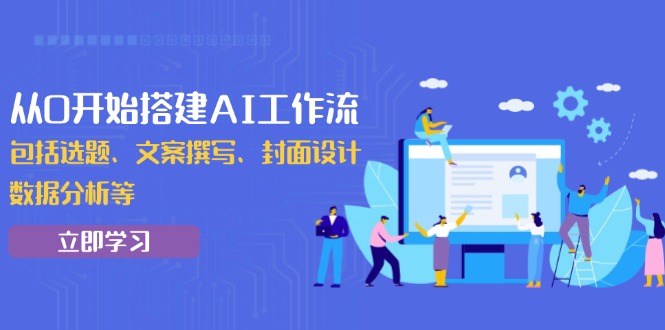 a9369374d66f35f720e7aec83d86506b.jpeg 从0开始搭建AI工作流,包括选题、文案撰写、封面设计、数据分析等