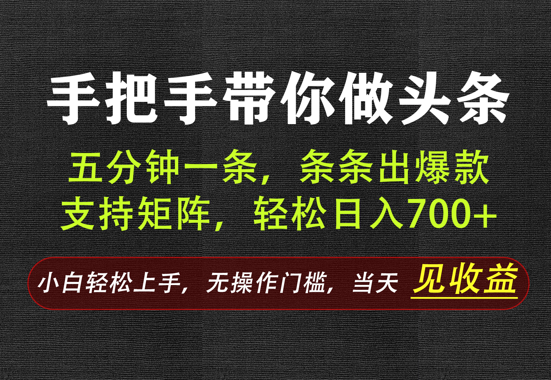 AI写作,手把手带你做头条,每天十几分钟,轻松日入700+-鼎铸网
