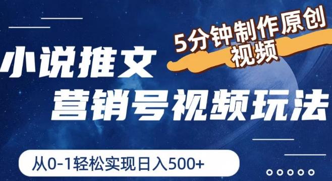 a9457440509a808de4e7823245173260.jpeg 小说推文营销号视频玩法,5分钟制作原创视频,从0到1轻松实现日入5张【揭秘】