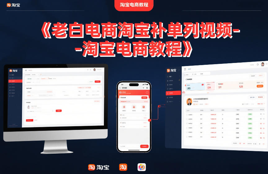 老白电商淘宝补单系列视频-淘宝电商教程-鼎铸网