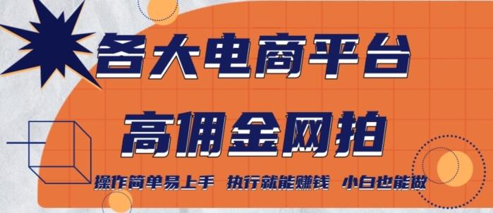a96c075c14bb85772d72da2aa9b9291b.jpeg 各大电商平台高佣金网拍,操作简单易上手,执行就能赚钱,小白也能做