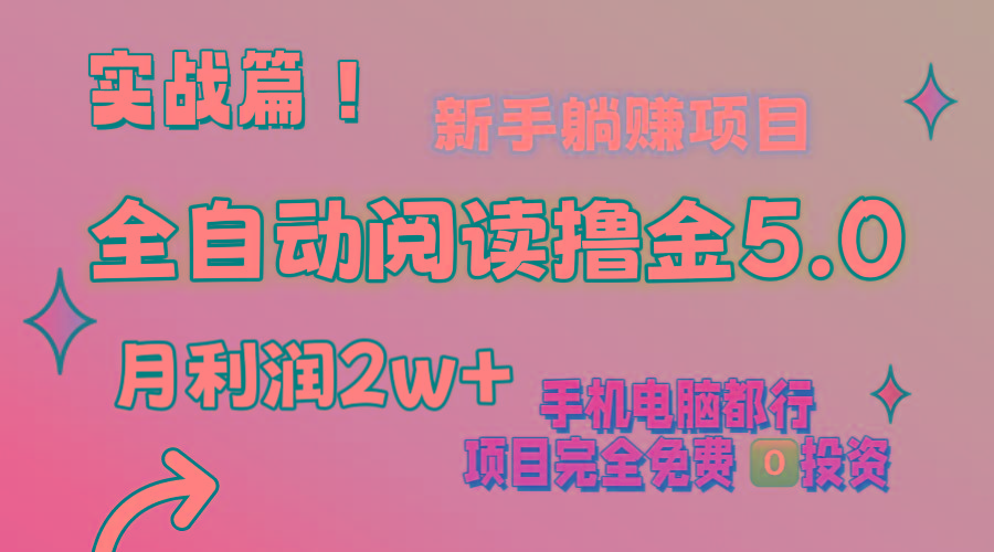 a974e67077bb7b0bdc1efb6b0c766468.jpeg 小说全自动阅读撸金5.0 操作简单 可批量操作 零门槛!小白无脑上手月入2w+