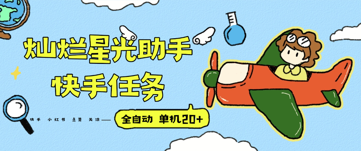 『高端精品』最新灿烂星光任务助手,快手 抖音 小红书 做任务 单机20+『永久软件+使用教程』-鼎铸网