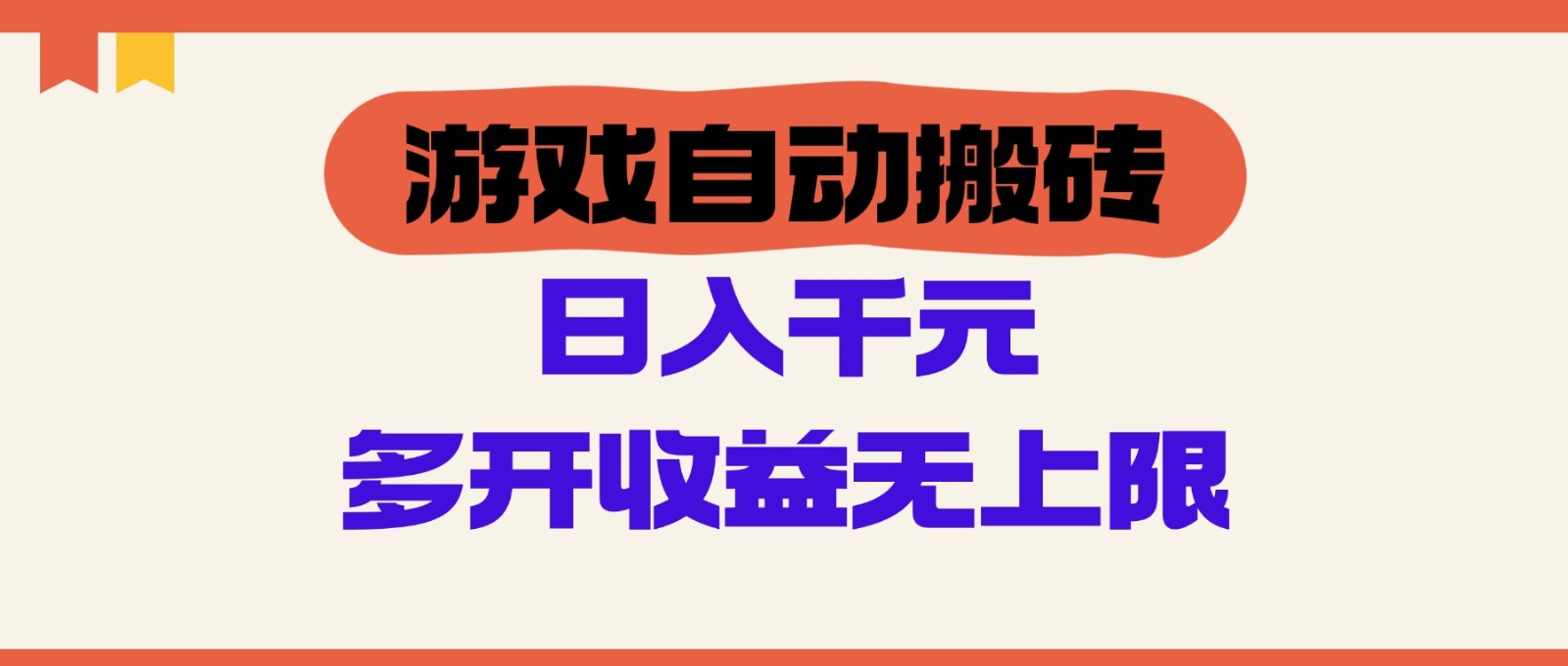 游戏自动搬砖,单号日入100-200元,多开收益无上限-鼎铸网
