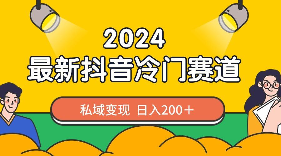 a97f5abf6bd0e4463165a6eac03080af.jpeg 2024抖音最新冷门赛道,私域变现轻松日入200+,作品制作简单,流量爆炸