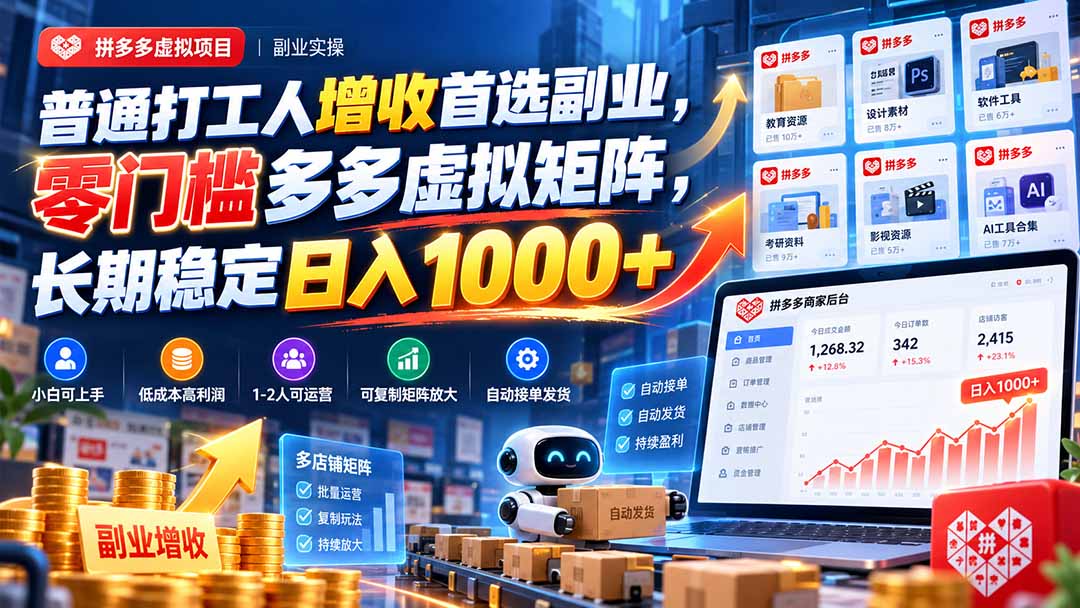 普通打工人增收首选副业,零门槛多多虚拟矩阵,长期稳定日入 1000+-鼎铸网