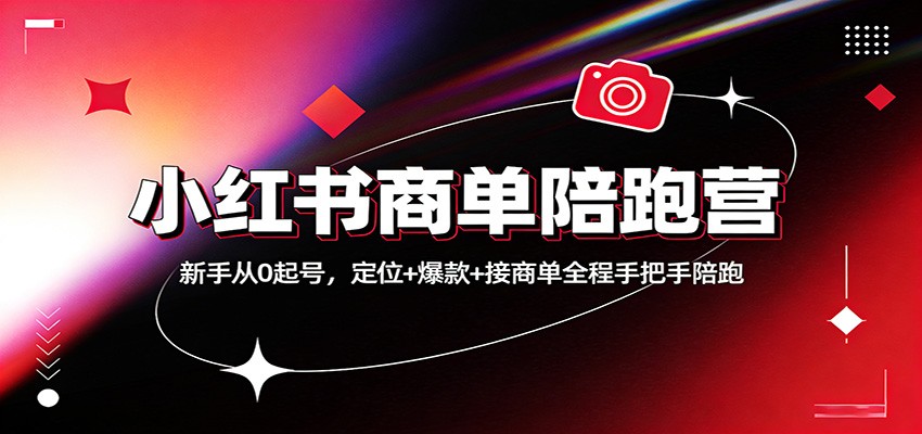 小红书商单陪跑营：新手从0起号，定位+爆款+接商单全程手把手陪跑-鼎铸网