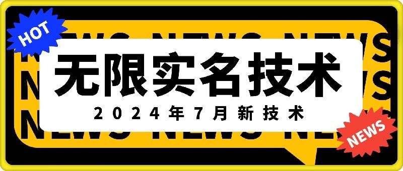 无限实名技术(2024年7月新技术)，最新技术最新口子，外面收费888-3688的技术-鼎铸网