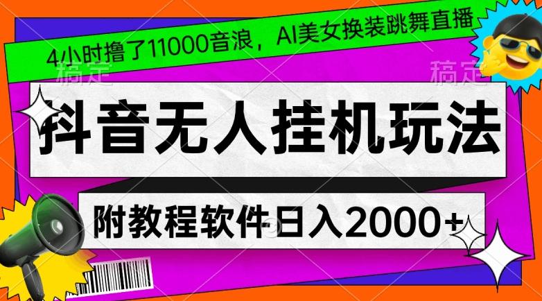 a9a423416f6c93b89bd4106150ff6600.jpeg 4小时撸了1.1万音浪,AI美女换装跳舞直播,抖音无人挂机玩法,对新手小白友好,附教程和软件【揭秘】