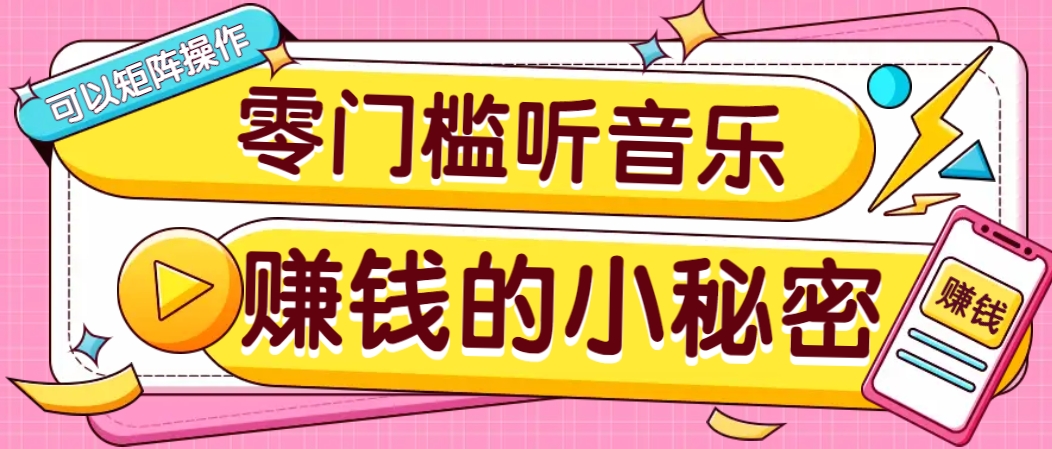 操作简单无门槛的音乐推广项目,一单/5元。可以矩阵操作,收益无上限!-鼎铸网