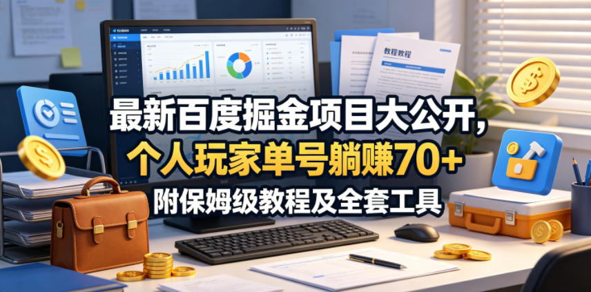 最新百度掘金项目大公开,个人玩家单号躺賺70+,附保姆级教程及全套工具【揭秘】-鼎铸网