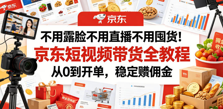 a9c7f8a6fc887ed265227ea49cee0277.jpeg 不用露脸不用直播不用囤货!京东短视频带货全教程,从0到开单,稳定賺佣金