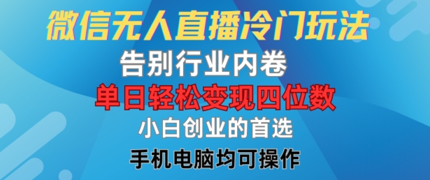 a9c7fe7cc25fbd66c20ac659d6e4ab08.jpeg 微信无人直播冷门玩法,告别行业内卷,单日轻松变现四位数,小白的创业首选【揭秘】