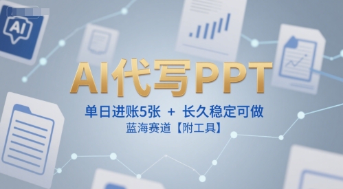 a9d7c5e3bf842a6586635c1bb6d71f0d.jpeg AI代写PPT,单日进账5张+,长久稳定可做,蓝海赛道【附工具】