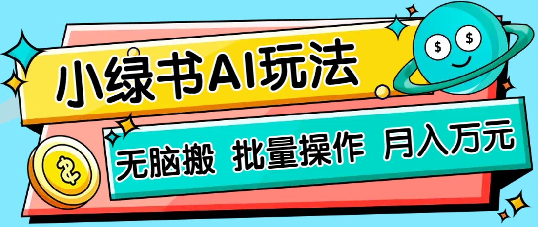 小绿书零门槛AI无脑搬运,绿色正规项目,零门槛轻松日收益200+-鼎铸网