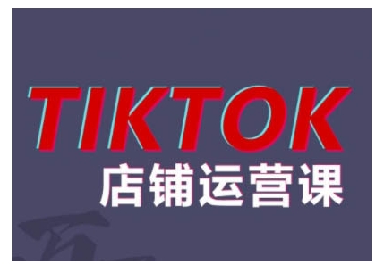 a9da5ed9e62cc020e970e275f3fe6a9b.jpeg 2024TikTok小店运营课程,帮助你解决东南亚跨境TK店铺运营五大常见问题